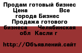 Продам готовый бизнес › Цена ­ 7 000 000 - Все города Бизнес » Продажа готового бизнеса   . Челябинская обл.,Касли г.